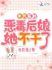 《年代簽到:惡毒後孃她不幹了》