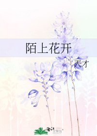 《陌上花開》