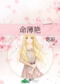 命薄艳