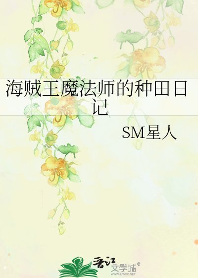 《海賊王魔法師的種田日記》