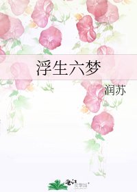 《浮生六梦》