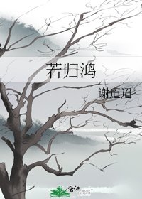 《若歸鴻》