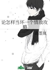 《論怎樣當壞一個情敵攻略》