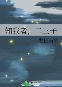 知我者,二三子