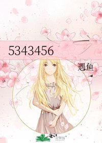 《5343456》