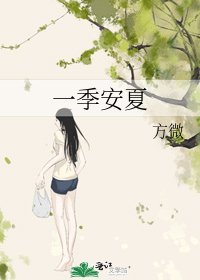 一季安夏