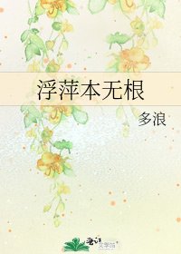 浮萍本無根