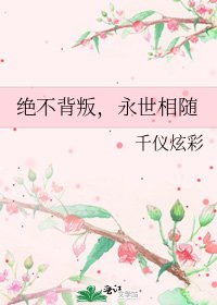 絕不背叛,永世相隨