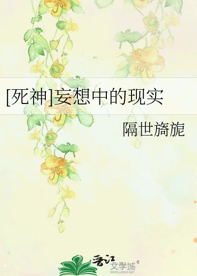 [死神]妄想中的現實