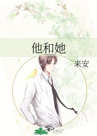 《他和她》