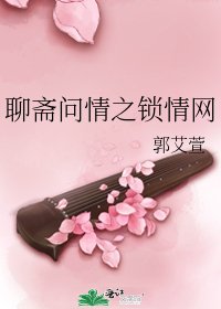 《聊斋问情之锁情网》