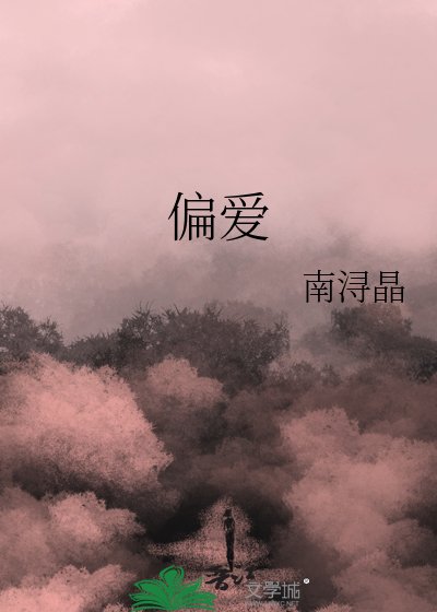 《偏愛》