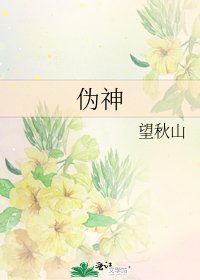 《偽神》