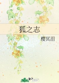 狐之志