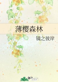 《薄櫻森林》