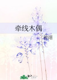 《牽線木偶》