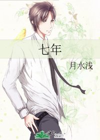《七年》