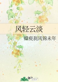 风轻云淡