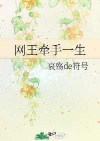 《網王牽手一生》