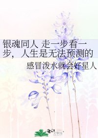 《銀魂同人 走一步看一步,人生是無法預測的》