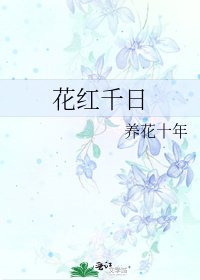 花紅千日