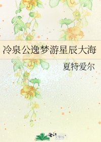 冷泉公逸夢遊星辰大海