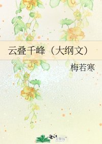 《雲疊千峰(大綱文)》