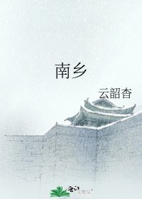 《南鄉》