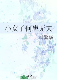 小女子何患無夫