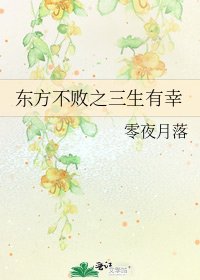 《東方不敗之三生有幸》