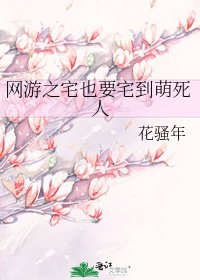 《網遊之宅也要宅到萌死人》