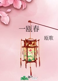 一瓯春