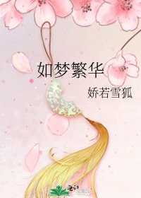 《如夢繁華》