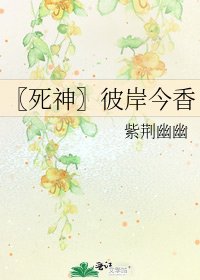 〖死神〗彼岸今香