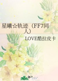 《星曦☆軌跡(FF7同人)》