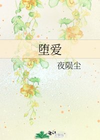 墮愛