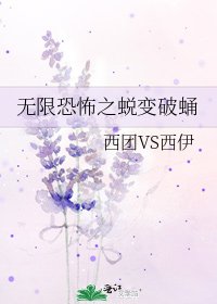 無限恐怖之蛻變破蛹
