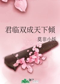君临双成天下倾