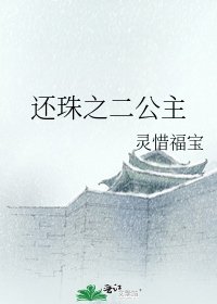 還珠之二公主