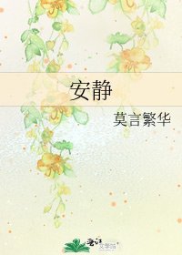 《安靜》