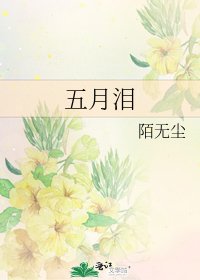 《五月淚》