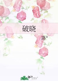 《破曉》