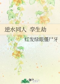 逆水同人 孿生劫