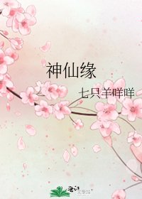 神仙緣