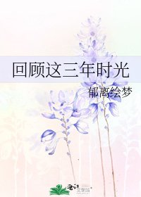 《回顧這三年時光》