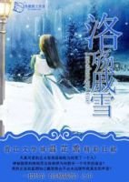 洛殤戚雪