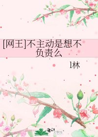 [網王]不主動是想不負責麼