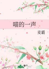 《喵的一聲》