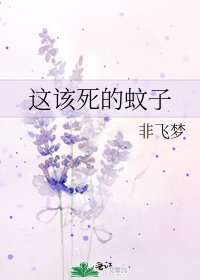 《這該死的蚊子》