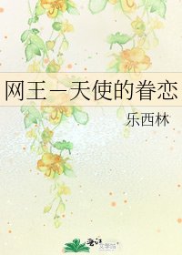 网王-天使的眷恋